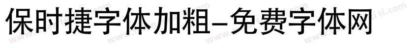 保时捷字体加粗字体转换