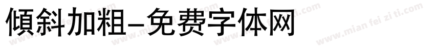 傾斜加粗字体转换