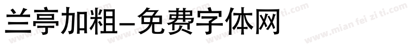 兰亭加粗字体转换
