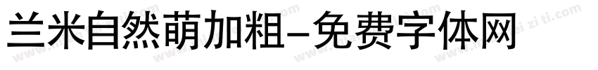 兰米自然萌加粗字体转换