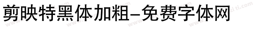 剪映特黑体加粗字体转换