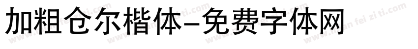 加粗仓尔楷体字体转换