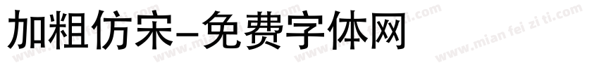 加粗仿宋字体转换