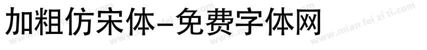 加粗仿宋体字体转换