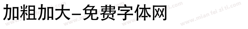 加粗加大字体转换