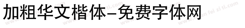 加粗华文楷体字体转换
