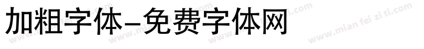 加粗字体字体转换