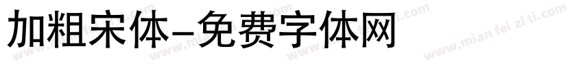 加粗宋体字体转换