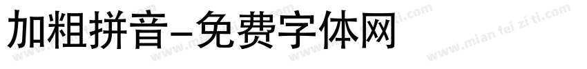 加粗拼音字体转换