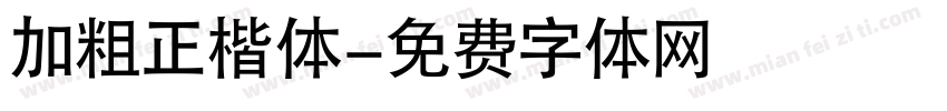 加粗正楷体字体转换