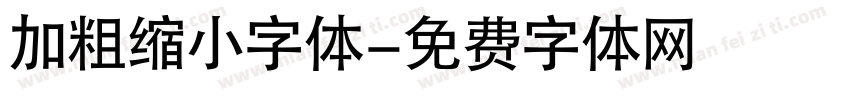 加粗缩小字体字体转换