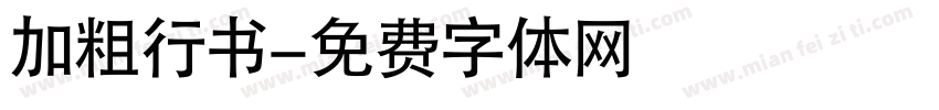 加粗行书字体转换