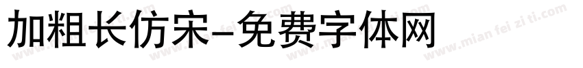 加粗长仿宋字体转换