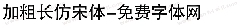 加粗长仿宋体字体转换