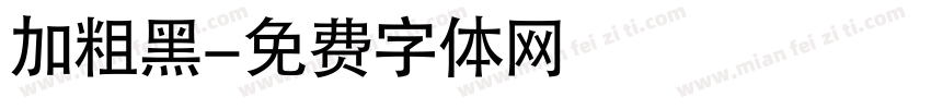 加粗黑字体转换