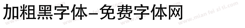 加粗黑字体字体转换