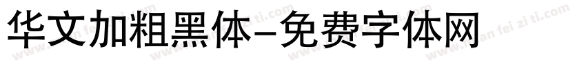 华文加粗黑体字体转换