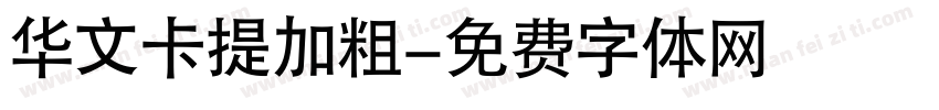 华文卡提加粗字体转换