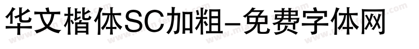 华文楷体SC加粗字体转换