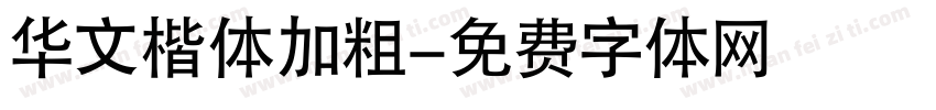 华文楷体加粗字体转换
