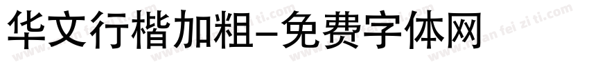 华文行楷加粗字体转换