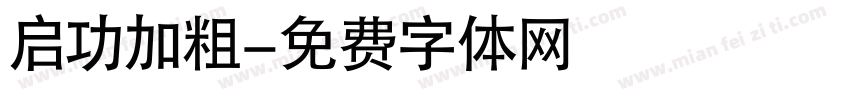 启功加粗字体转换