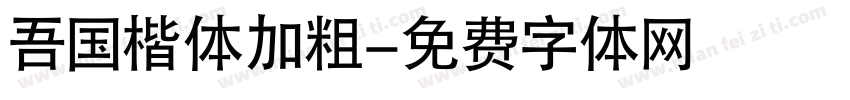 吾国楷体加粗字体转换