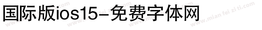 国际版ios15字体转换