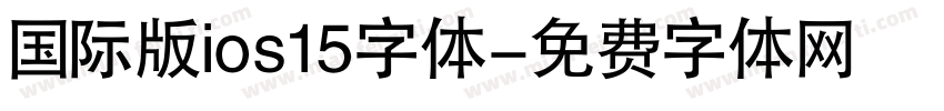 国际版ios15字体字体转换