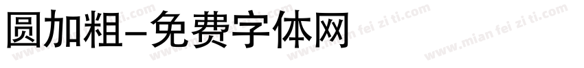 圆加粗字体转换