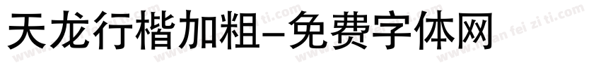 天龙行楷加粗字体转换