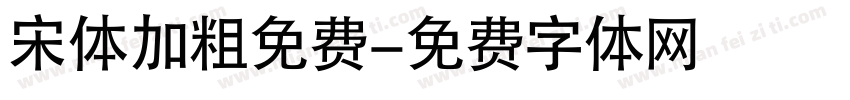 宋体加粗免费字体转换