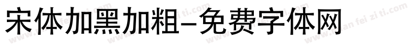 宋体加黑加粗字体转换
