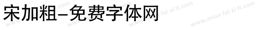 宋加粗字体转换