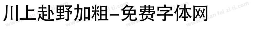 川上赴野加粗字体转换