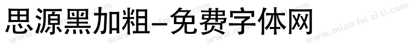 思源黑加粗字体转换