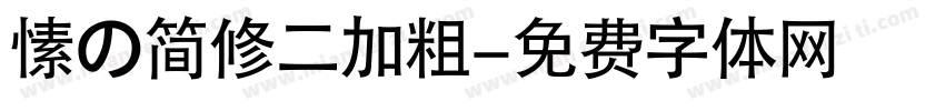 愫の简修二加粗字体转换