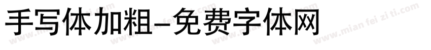 手写体加粗字体转换