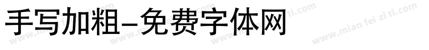 手写加粗字体转换