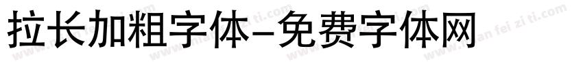 拉长加粗字体字体转换