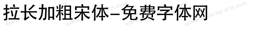 拉长加粗宋体字体转换