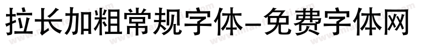 拉长加粗常规字体字体转换