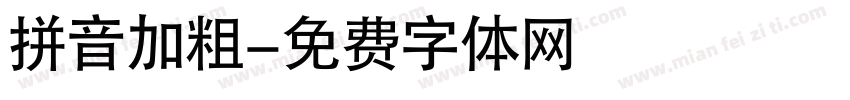 拼音加粗字体转换