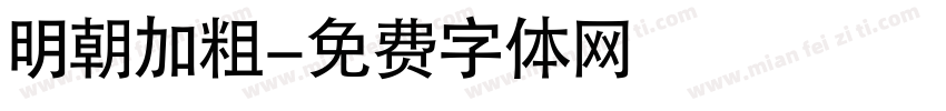明朝加粗字体转换