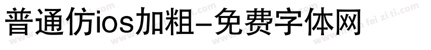 普通仿ios加粗字体转换