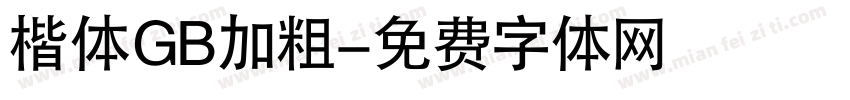 楷体GB加粗字体转换