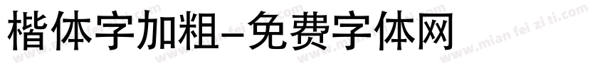 楷体字加粗字体转换