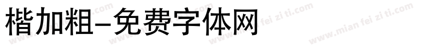 楷加粗字体转换