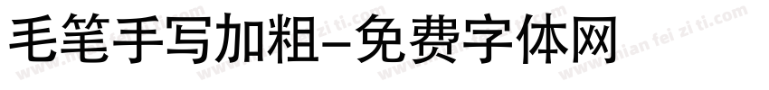 毛笔手写加粗字体转换