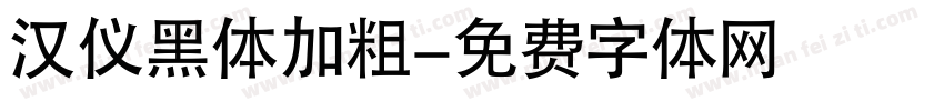 汉仪黑体加粗字体转换